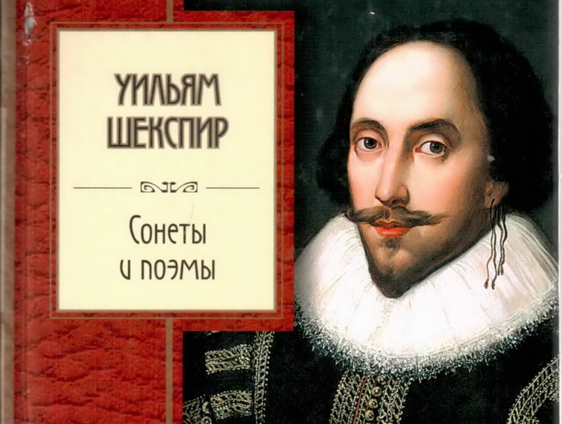 Шекспир 4 буквы. Дата рождения Уильяма Шекспира. Сонеты Вениамин Смехов Уильям Шекспир. Шекспир цвета. Шекспир редактор Навдаев\.